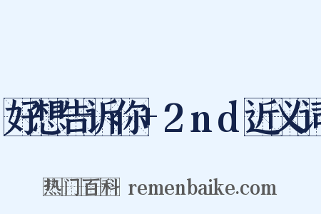 好想告诉你+2nd近义词是什么意思的图片